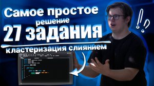 САМОЕ ПРОСТОЕ РЕШЕНИЕ 27 ЗАДАНИЯ - КЛАСТЕРИЗАЦИЯ СЛИЯНИЕМ | ЕГЭ ПО ИНФОРМАТИКЕ