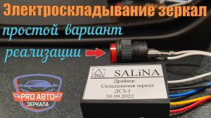 Электроскладывание зеркал. Простой вариант реализации складывания зеркал от кнопки. Драйвер ДСЗ-1.
