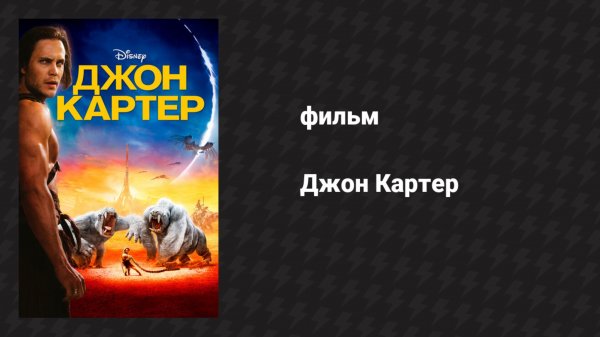 Джон Картер (фильм, 2012)