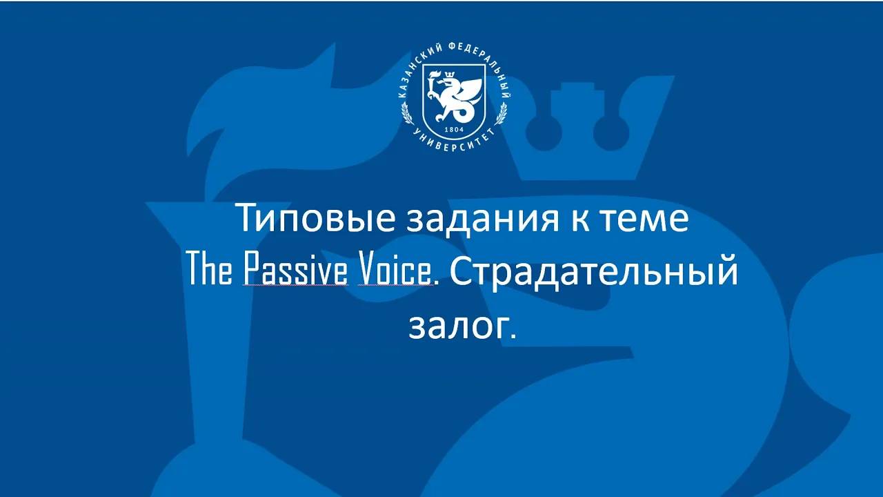 М3 Т4 The passive voice смотреть онлайн