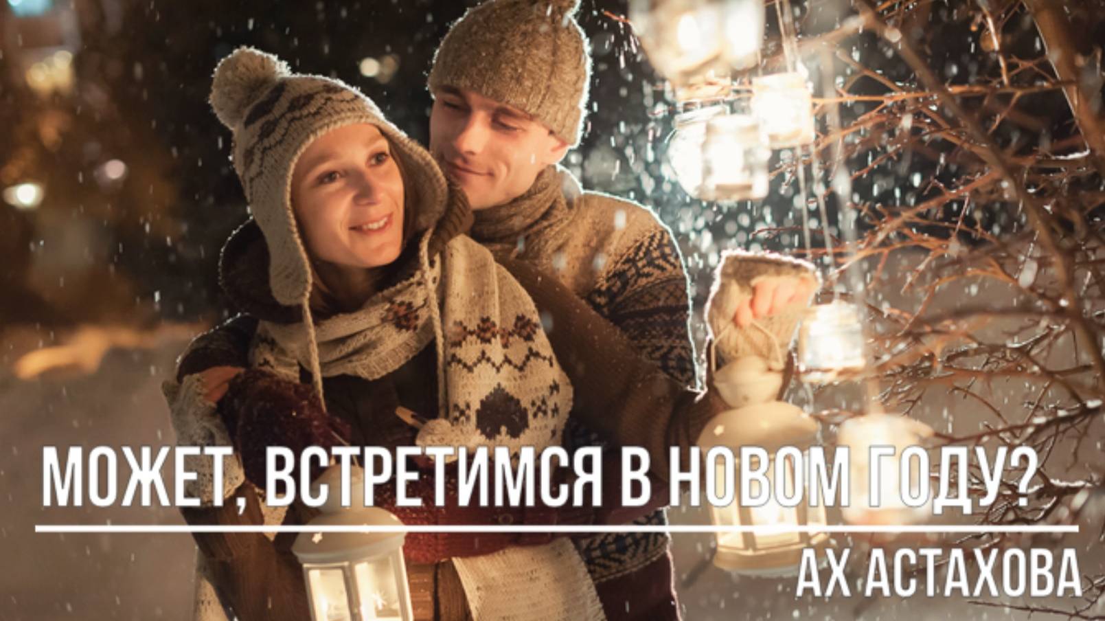 Может, встретимся в Новом году смотреть онлайн