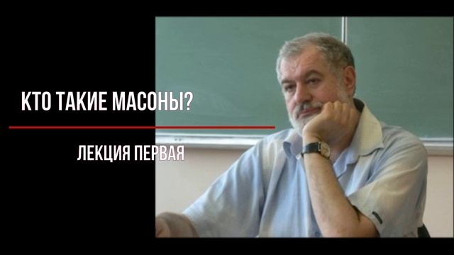 Леонид Мацих. История масонства. Кто такие масоны смотреть онлайн