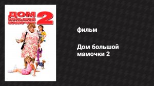 Дом большой мамочки 2 (фильм, 2006)