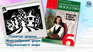 Понятие формы. Многообразие форм окружающего мира (6 класс, урок ИЗО, программа Школа России)