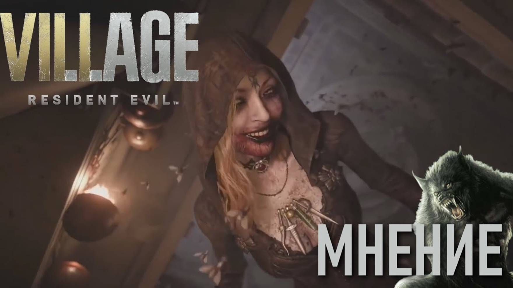 Resident Evil: Village (МНЕНИЕ) смотреть онлайн