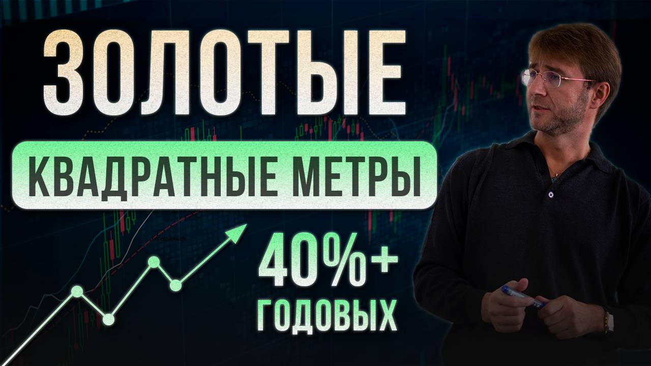 Золотые квадратные метры. 40%+ ГОДОВЫХ! смотреть онлайн