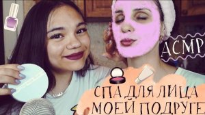 АСМР МАССАЖ ЛИЦА МОЕЙ ПОДРУГЕ СПА САЛОН, ШЁПОТ ASMR FACE MASSAGE WITH MY FRIEND, whisper