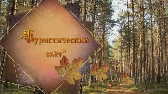 "Туристический слёт"