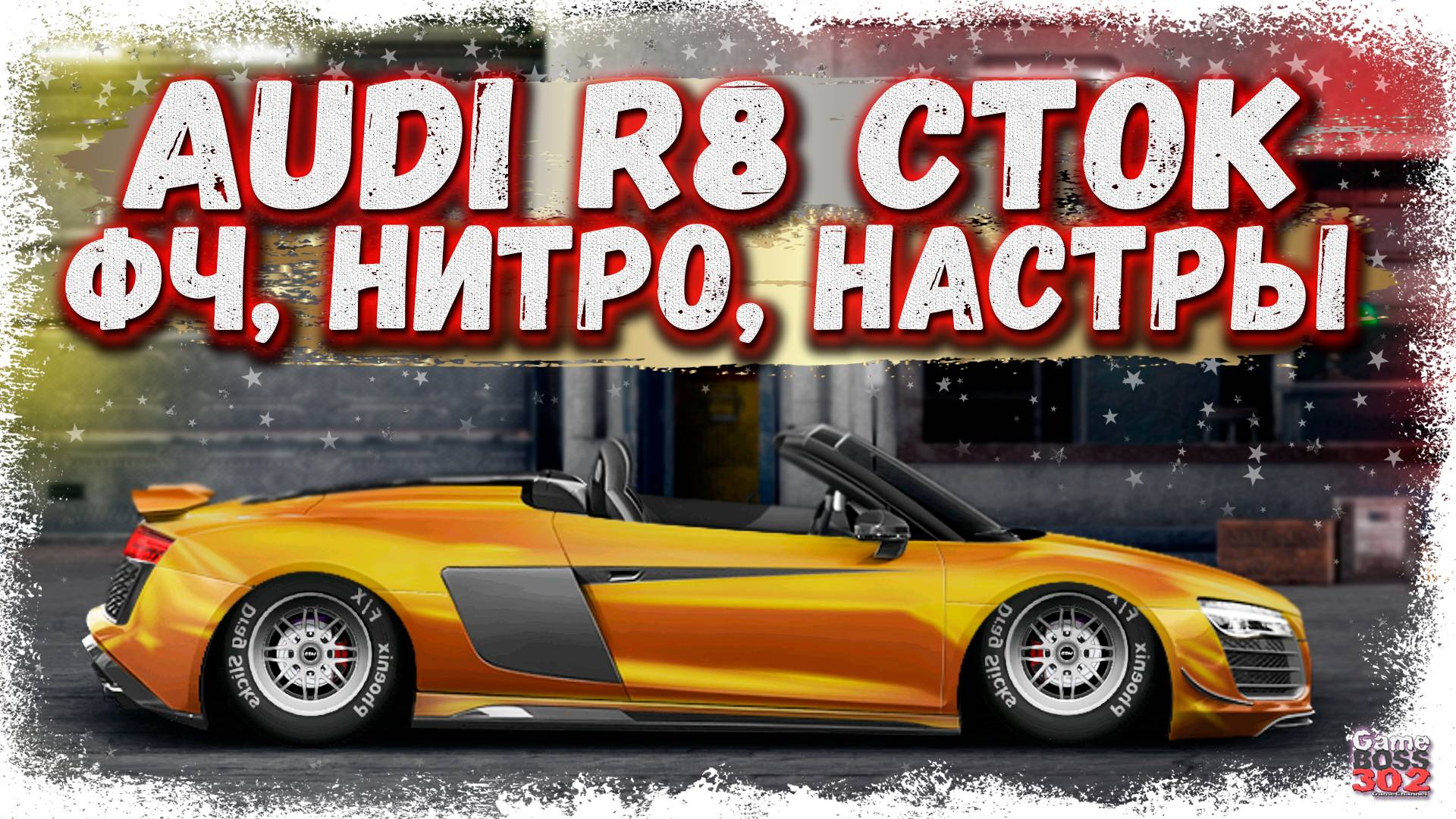 ПОСТРОЙКА AUDI R8 В СТОКЕ ФЧ+НИТРО | ГОДНАЯ НАСТРОЙКА, ШИКАРНЫЙ ПРОЕКТ | Drag Racing Уличные гонки смотреть онлайн