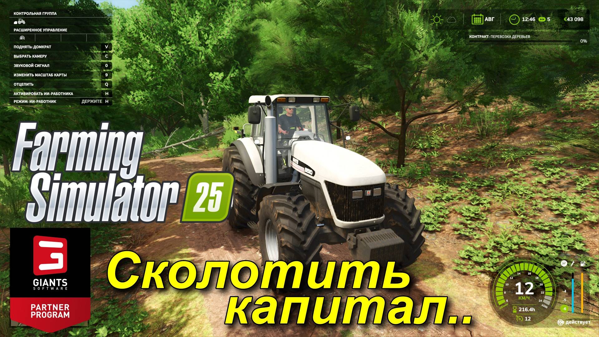 Farming Simulator 25 - Нужен капитал. смотреть онлайн