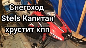 Стелс Капитан Stels Kapitan, плохо переключалась первая передача Кпп, треск, теперь все ОК))