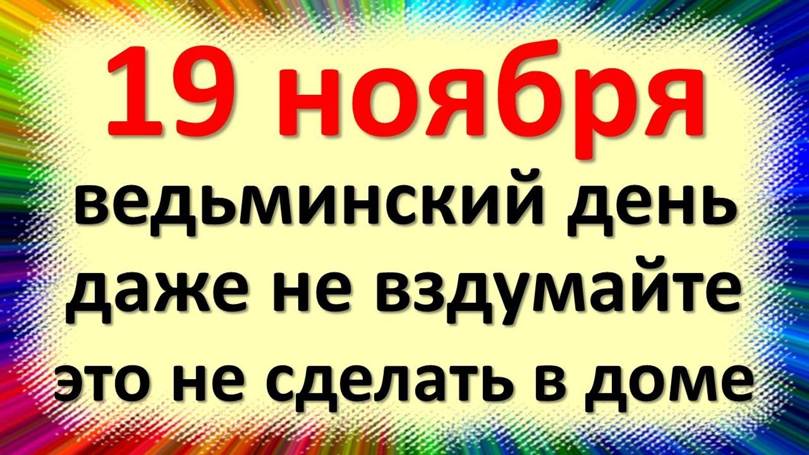 19 ноября народный праздник день Павла Ледостава, день Клавдии. Что нельзя делать. Приметы, традиции смотреть онлайн