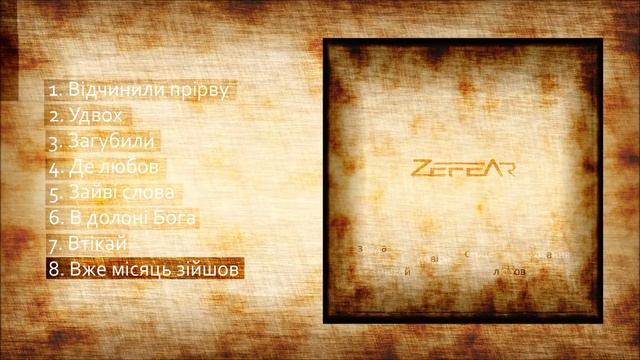 ZEFEAR - Вже місяць зійшов смотреть онлайн