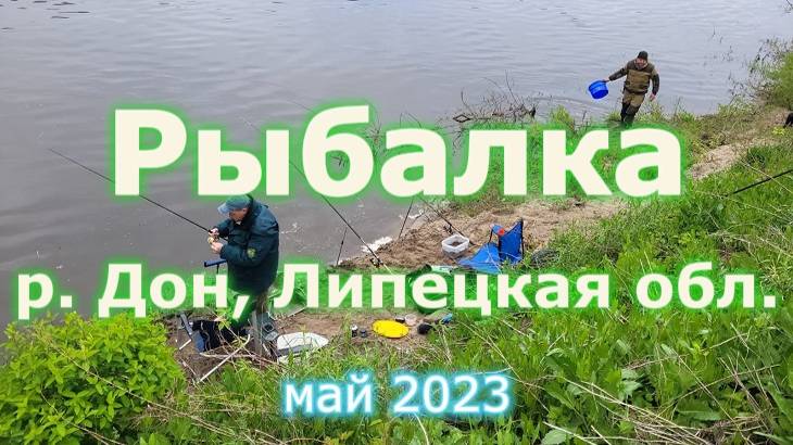 Липецкая область, р. Дон, 5-6 мая 2023 г.