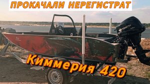 Киммерия 420  +9.9(20) tohatsu полный фарш в нерегистрат.