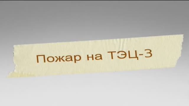 "Пожар на ТЭЦ-3 в Барнауле 2010г."