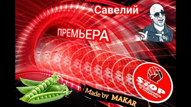 Приколы с телефонными мошенниками жестко и с юмором. Автор Савелий. смотреть онлайн