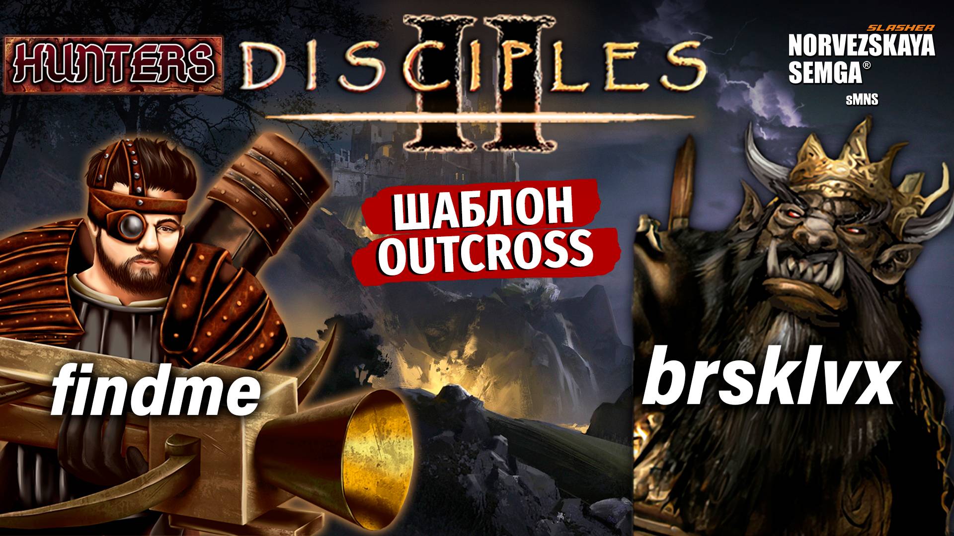 Турнир "Hunters" [sMNS 2.2e]. findme vs brsklvx смотреть онлайн