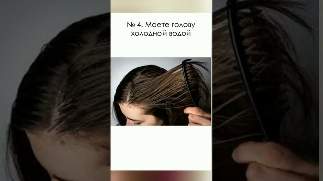 мыть голову холодной водой? #длинныеволосы #уходзаволосами #здоровыеволосы #волосы смотреть онлайн