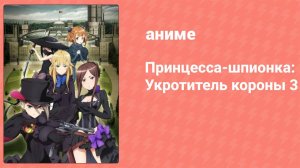 Принцесса-шпионка: Укротитель короны 3 (аниме, 2023)