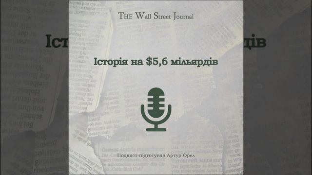 The Wall Street Journal: Історія на $5,6 мільярдів | Подкаст смотреть онлайн