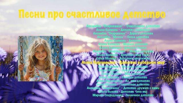 Песни про счастливое детство | детская музыка - слушать онлайн! смотреть онлайн