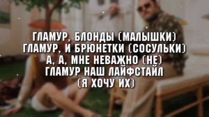 uniqe, nkeeei, ARTEM SHILOVETS & Wipo - ГЛАМУР | ТЕКСТ ПЕСНИ | lyrics | СИНГЛ |