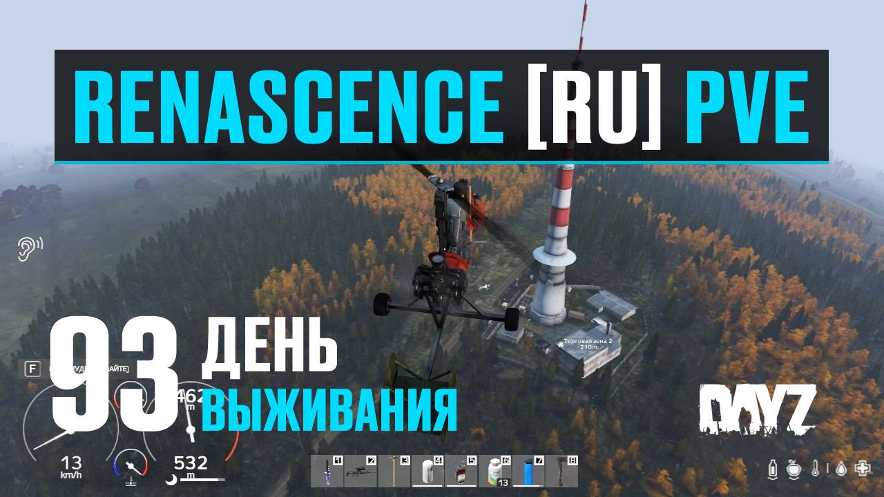 DayZ. RENASCENCE [RU] PVE. 93 день выживания. Подготовка к выживанию, попытка номер два. смотреть онлайн