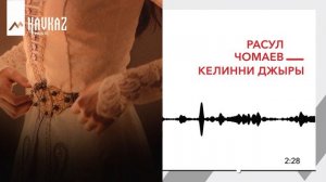 Расул Чомаев - Келинни джыры | KAVKAZ MUSIC