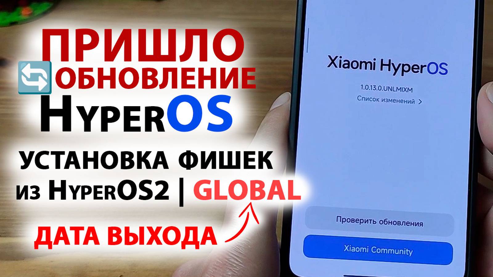 ПРИШЛО ОБНОВЛЕНИЕ 🔄 HyperOS 1.0.13 GLOBAL 🔥 УСТАНОВКА ФИШЕК HyperOS2 | ДАТА ВЫХОДА HyperOS2 GLOBAL смотреть онлайн
