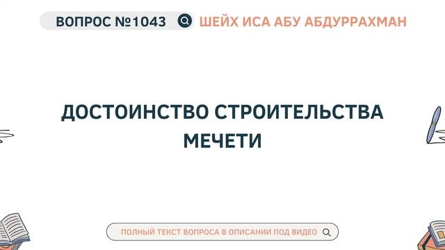 1043. Достоинство строительства мечети || Иса Абу Абдуррахман смотреть онлайн