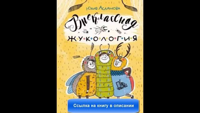 Внеклассная жукология смотреть онлайн