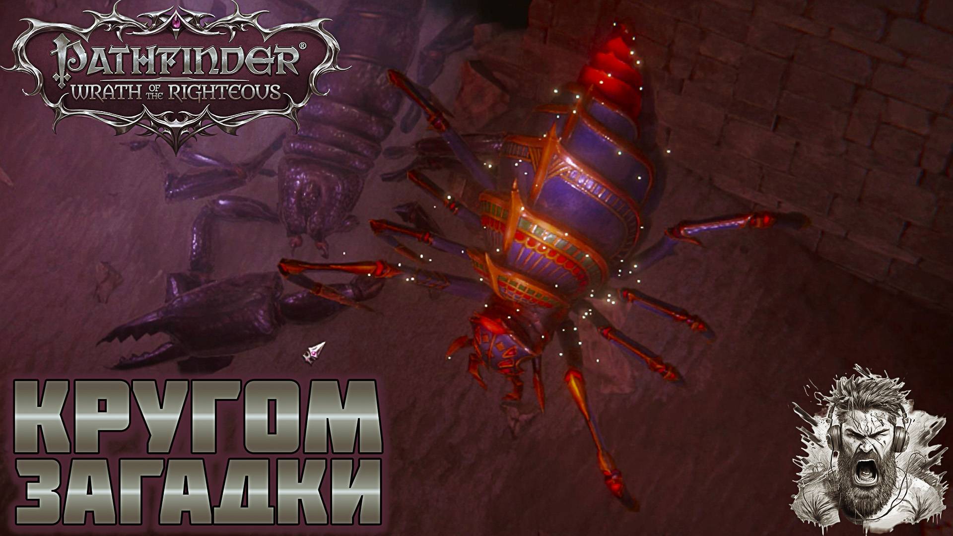 ЭНИГМА 2 ◢ Pathfinder: Wrath of the Righteous #81 смотреть онлайн