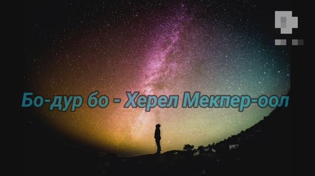 Бо-дур бо Херел Мекпер-оол (караоке)