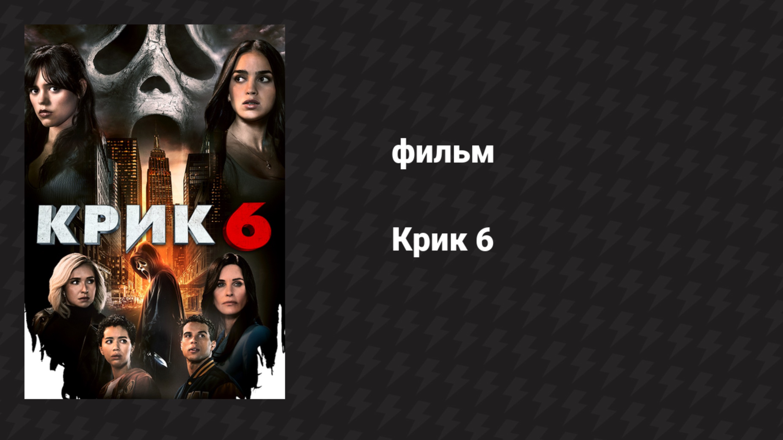 Крик 6 (фильм, 2023) смотреть онлайн