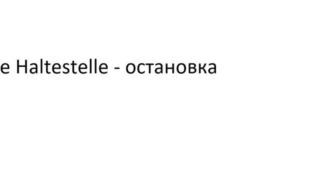 Главное слово в немецком! Изучение немецкого языка §300 смотреть онлайн