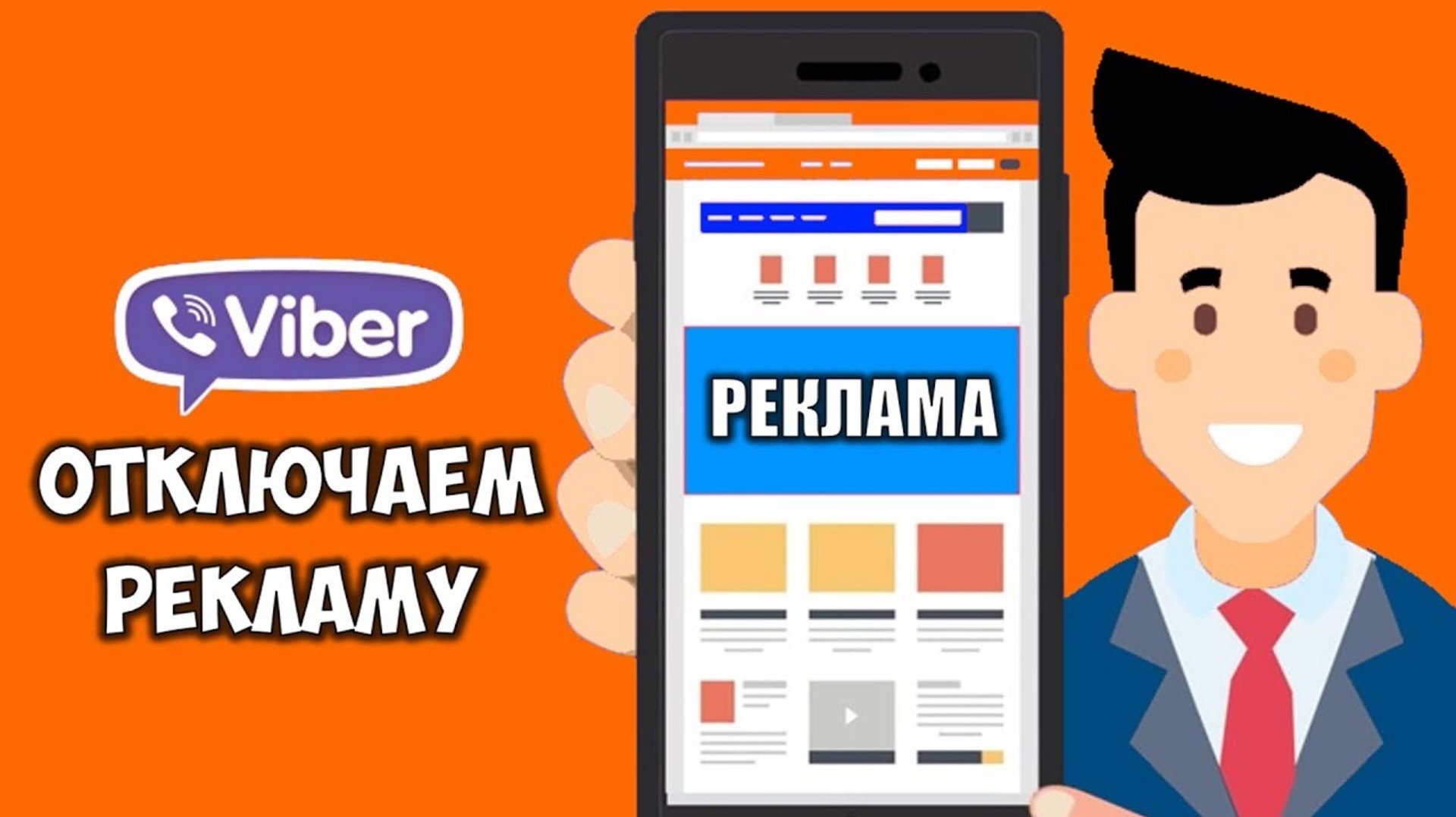Реклама в вайбере как убрать. Как отключить рекламу в вайбер / Viber мессенджер без рекламы в чатах смотреть онлайн