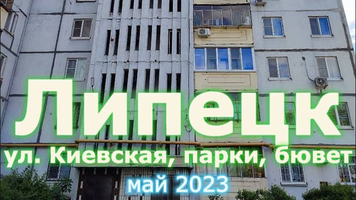 Липецк (ул. Киевская, Нижний и Верхний парки, бювет и вокзал) май 2023 г.