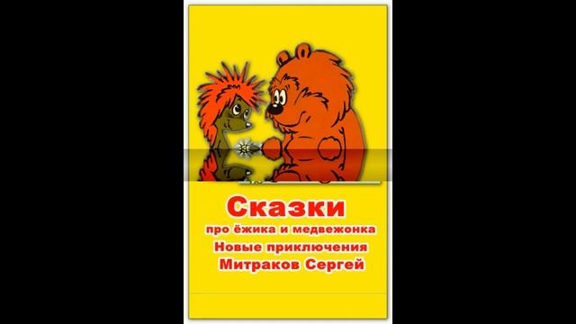 Новые приключения ёжика и медвежонка Митраков Сергей смотреть онлайн