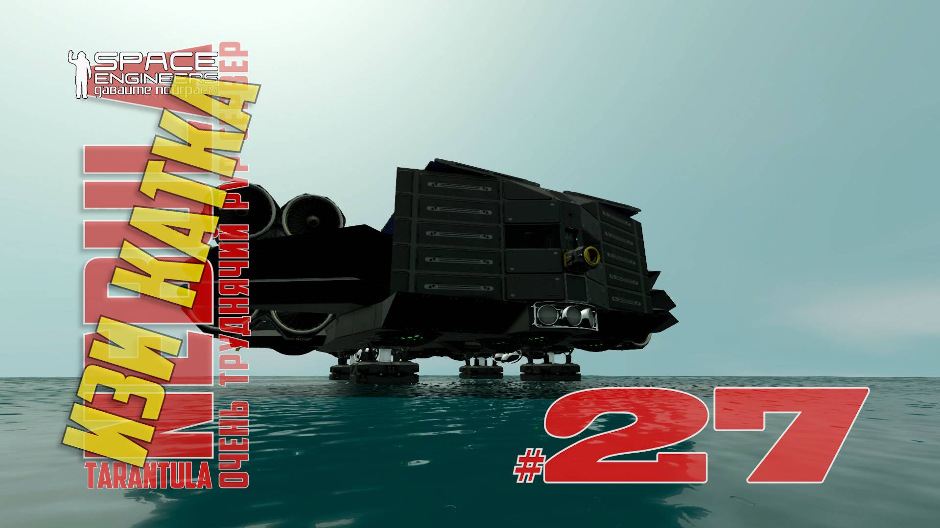 Изи катка #27 Nebula Tarantula Space Engineers смотреть онлайн