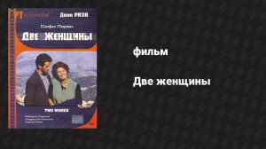 Две женщины (фильм, 1988)