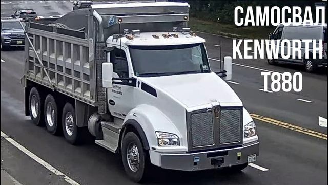 САМОСВАЛ Kenworth Т 880 смотреть онлайн