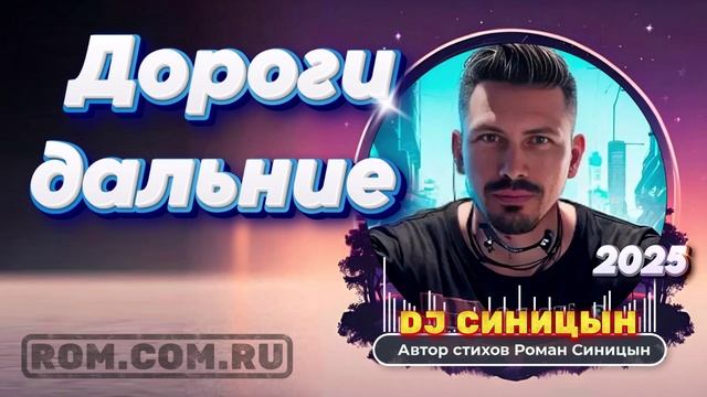 DJ СИНИЦЫН - Дороги дальние смотреть онлайн