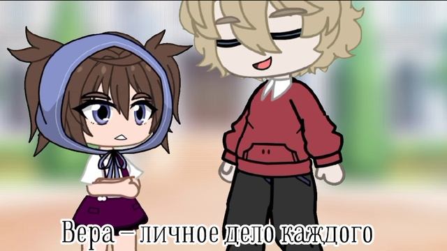 •Meme👼«Ангелы существуют?»🤍•//Gacha Club Trend//~Assorrti~{не орининал🪄} смотреть онлайн