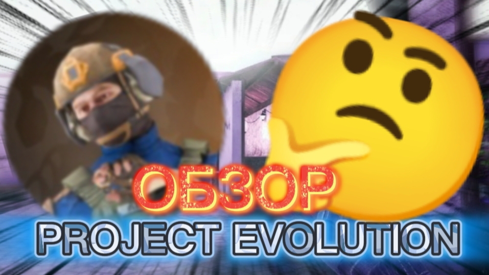 ОБЗОР ПРИВАТКИ PROJECT EVOLUTION/STANDOFF2/SERT смотреть онлайн