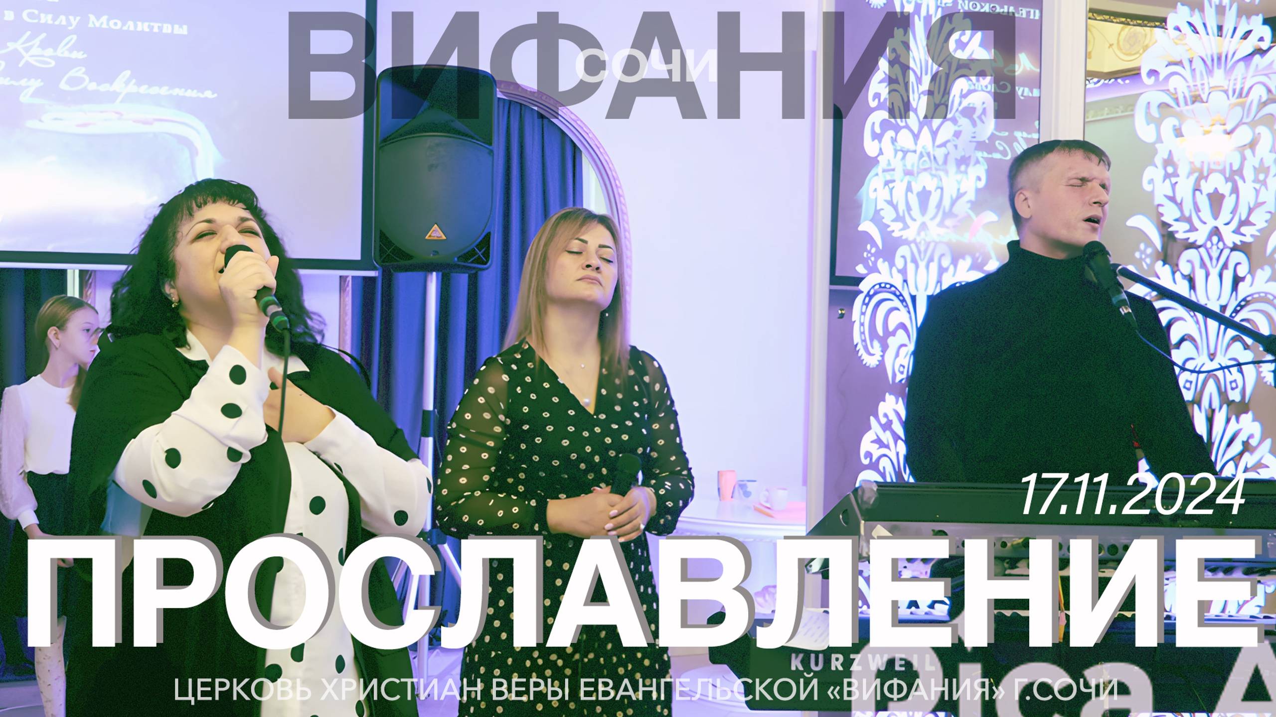 ПРОСЛАВЛЕНИЕ 17.11.2024 смотреть онлайн