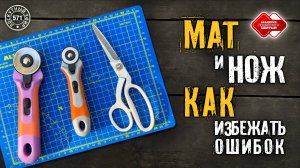 Лоскутный эфир 571. Нож и мат — инструменты лоскутницы. Как избежать ошибок