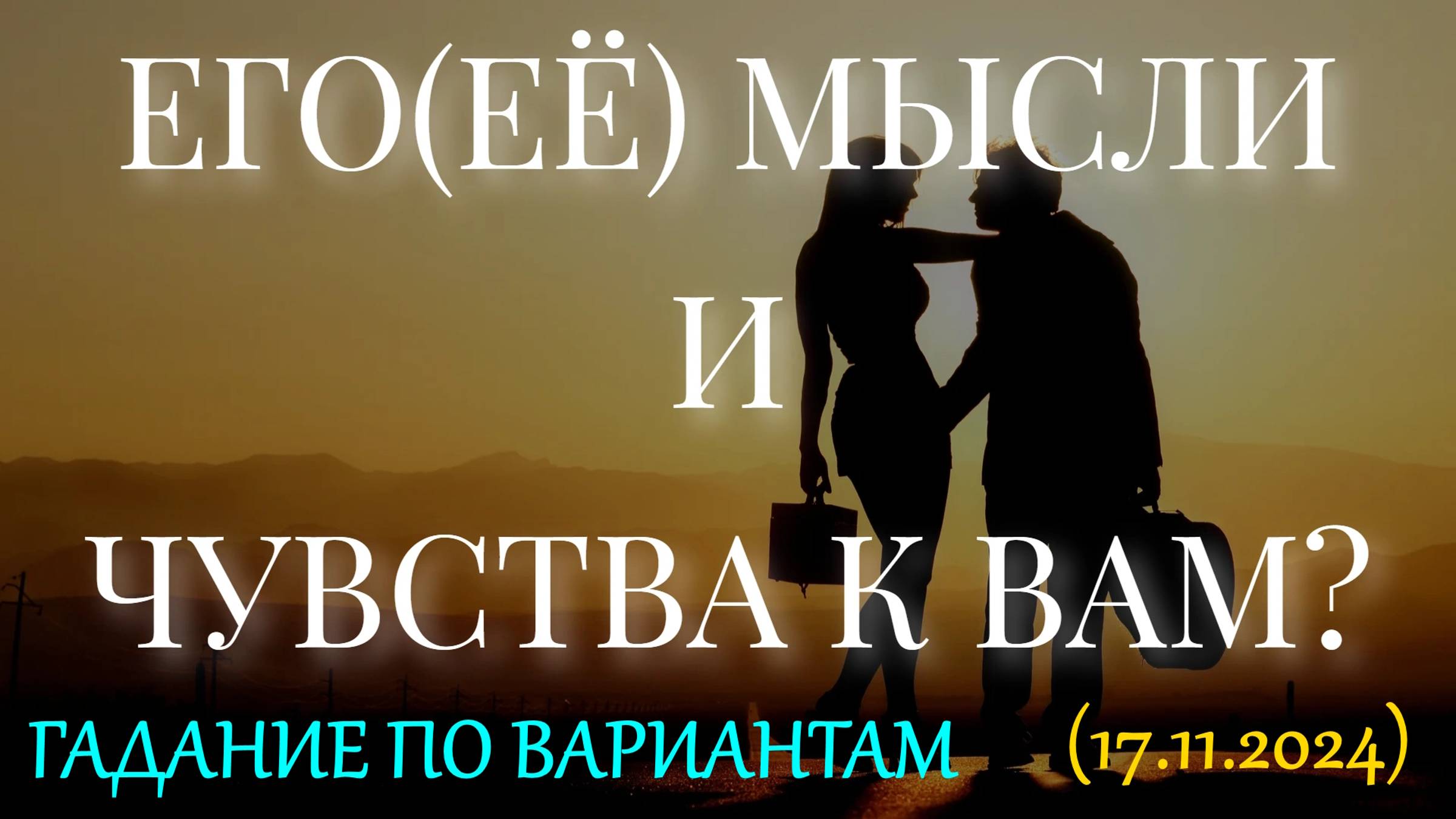 ЕГО(ЕЁ) МЫСЛИ И ЧУВСТВА К ВАМ? ГАДАНИЕ ПО ВАРИАНТАМ... (17.11.2024) смотреть онлайн