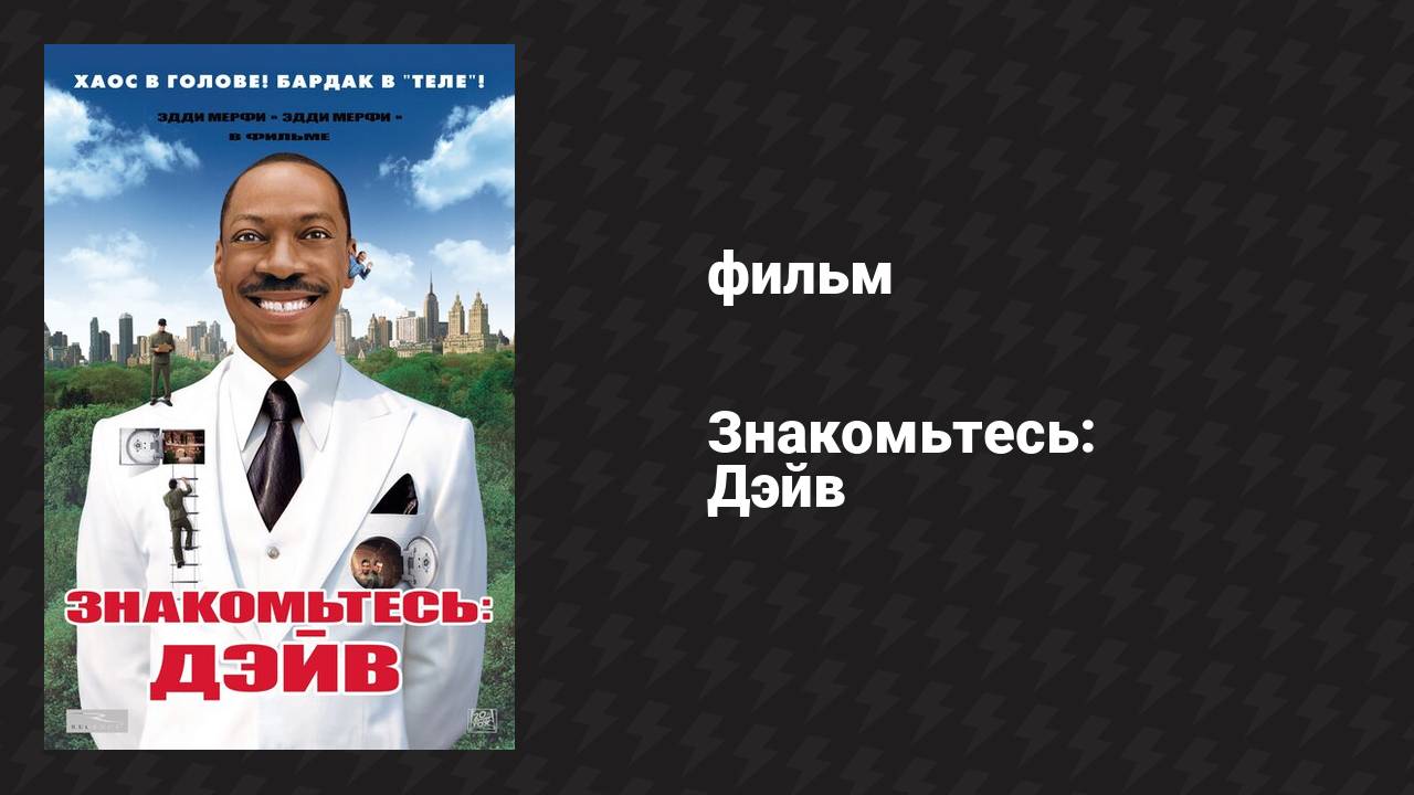Знакомьтесь: Дэйв (фильм, 2008) смотреть онлайн