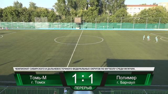 ФК "Томь-М" Томск - ФК "Полимер" Барнаул, г.Томск смотреть онлайн